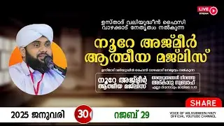 അത്ഭുതങ്ങൾ നിറഞ്ഞ അദ്കാറു സ്വബാഹ് / NOORE AJMER -1451 | VALIYUDHEEN FAIZY VAZHAKKAD | 30 - 01 - 2025