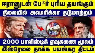 ஈரானுடன் போ*ர் புரிய தயங்கும் நிலையில் | அமெரிக்கா தடுமாற்றம் | IRAN | AMERICA |ISRAEL | TRUMP | USA