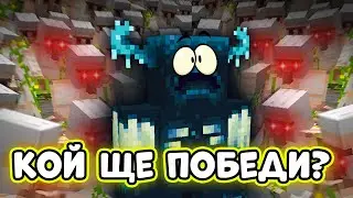 100 IRON GOLEM-A срещу 1 WARDEN - Дупката СМП