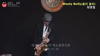 [강남뮤직타운]최병철 -Wooly Bully(울리 불리) (제35회 색소폰페스티벌 천기현프로 콘서트 )