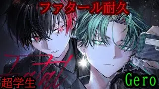【ファタール耐久】超学生×Gero