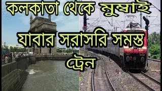 Kolkata to mumbai train time||কোলকাতা থেকে মুম্বাই যাবার train ||howrah to mumbai train