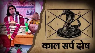 कालसर्प दोष: कारण, लक्षण और उपाय | #KaalSarpDosh #JyotishTips #AstrologySolutions