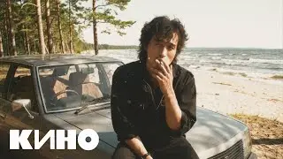 КИНО (Виктор Цой) - Бесконечное Лето (Тизер №1)