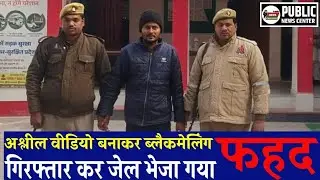 फहद की गिरफ्तारी: चौंकाने वाला ब्लैकमेल केस #Big_News
