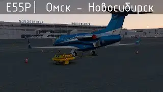 Омск UNOO - Новосибирск UNNT Embraer Phenom 300 XP11 VATSIM