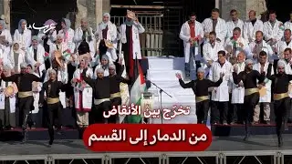 من تحت الأنقاض: تخرّج أطباء فلسطينيين في الشفاء بغزة