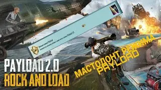 PAYLOAD 2.0 B PUBG MOBILE | ГАЙД ПО ВЫПОЛНЕНИЮ ДОСТИЖЕНИЯ 