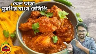 সম্পূর্ণ তেল ছাড়া মুরগির মাংস রেসিপি || Zero oil chicken recipe in bangla || Swad o swasthya ghar 