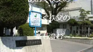 千代田中学校　校歌