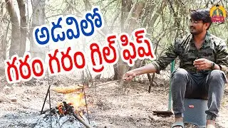 అడవిలో గరం గరం గ్రిల్ ఫిష్ || Grill Fry Fish Recipe || Lolla Nresh || Lollas World