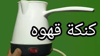 كيفيه تصليح وصيانة كنكه قهوه تعمل بالكهرباء ولا تعمل