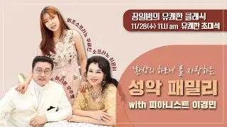 [장일범의 #유쾌한클래식] 23/11/29 (수) 유쾌한초대석ㅣ바리톤 #우주호 소프라노 #이윤이 메조 소프라노 #우혜민ㅣ #한곡가곡 ㅣ#오페라아리아