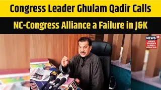 Congress Leader Ghulam Qadir Calls NC-Congress Alliance a Failure in Jammu and Kashmir | N18V