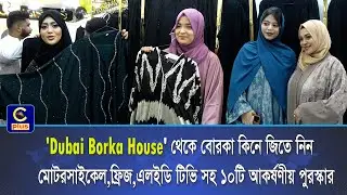 ২০% ছাড় নিয়ে মেরেডিয়ান কোহিনুর সিটিতে যাত্রা শুরু করল 'Dubai Borka House'-এর ৮ম আউটলেট | Cplus