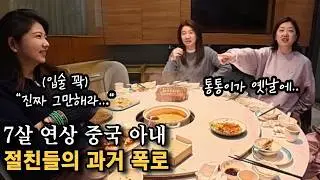 7살 연상 중국 아내가 연애 시절 절친들에게 한국 남자 친구를 소개하지 않았던 이유..