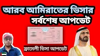 আজকের ভিসা আপডেট। ফ্যামিলি ভিসা খুলবে কবে!uae visa update today bangladesh!AFSARBDF