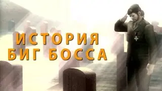 Биография Биг Босса / Big Boss Biography