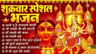शुक्रवार भक्ति भजन : सर्वमंगल मांगल्ये, ॐ भूर्भुवः स्वः, या देवी सर्व भूतेषु , दुर्गा चालीसा व आरती