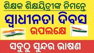  Independence Day Speech For Teachers l August 15 Speech For Teachers In Odia l August 15 Bhasan l