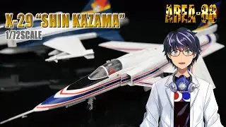 ハセガワ 1/72 X-29 エリア88 風間真 Hasegawa AREA-88 Shin Kazama