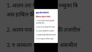 सूरेह फील हिन्दी मे।  #quran          #imani_post #sureh #hindi #namaz #islam