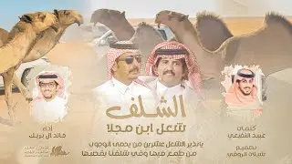 ليلي البارح - خالد ال بريك - ادفعو بالرمح والشلف عدتها العيوب - الشلف شعل ابن مجلا 2023