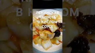 Пекинская капуста в кислом соусе по-китайски 👇 Рецепт 醋溜白菜 #китайскаякухня #китайскиерецепты
