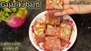 🔥न चाशनी न मावा/खोया न घंटों की मेहनत 10 मिनट में तैयार गाजर की बर्फी एकदम नई रेसिपी|Gajar ki barfi