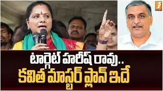 టార్గెట్ హరీష్ రావు.. కవిత మాస్టర్ ప్లాన్ ఇదే | Kavitha Siddipet Tour | Bathukamma | Harish Rao |KCR