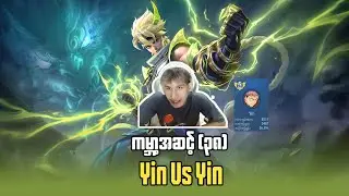 ကမ္ဘာ့အဆင့် (၃၈) Yin vs Yin