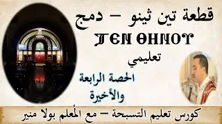 قطعة ⲧⲉⲛⲑⲏⲛⲟⲩ تين ثينو دمج تعليمي الحصة الرابعة والأخيرة- مع المعلم بولا منير
