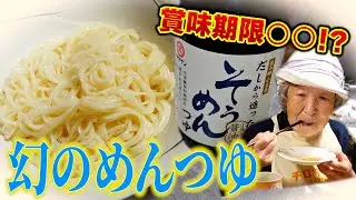 91歳ばあちゃんとなんと賞味期限○○の幻のそうめんつゆとなすの煮びたしと。【本篇】