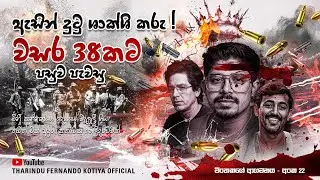 පාමංකඩ අසෝක ලගම සිටියා. පොලීසියට වෙඩි තිබ්බා. දෙකක් බිම. අංක 22 @tharindufernandokotiyaofficial 
