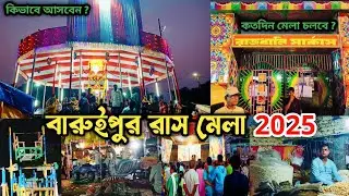 Rash Mela Baruipur 2025 । Baruipur Rash Mela 2025 । Rash Mela 2025 । Baruipur Rash ।