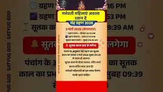 Pregnant women must pay attention #satyuggod #astrology #pregnant #grahan2026