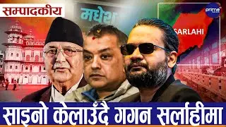 सम्पादकीय : मधेश बन्यो निर्वाचनको ‘व्याटल ग्राउण्ड’ तीन प्रस्तावित प्रधानमन्त्री मधेशकै