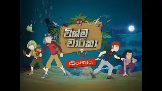 wishma charika sinhala cartoon Episode 03 (The Skinner Boys)
