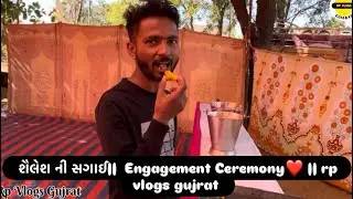શૈલેશ ની સગાઈ||  Engagement Ceremony❤ || rp vlogs gujrat  // #gujrativlog 