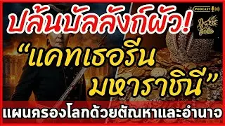 เหยียบศพสามี! แคทเธอรีน มหาราชินี แฉวิธีสร้างอำนาจและความมั่งคั่งเหนือชายทั้งโลก | ลือลั่น
