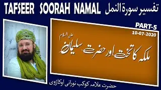 5-5-The Throne of the Queen&HazratSulaiemaan [AlaiehisSalaam]ملکہ کا تخت اور حضرت سلیمان علیہ السلام