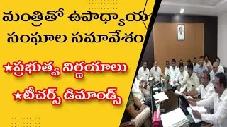 Teachers Unions Meeting with AP education minister Botsa Satyanarayana Decisions#apteacherstv
