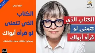 ملخص كتاب الكتاب الذي تتمنى لو قرأه أبواك - فيليبا بيري