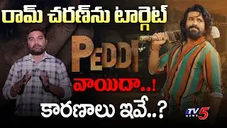 Peddi Movie Postponed Reasons | Ram Charan | Janhvi Kapoor | Buchi Babu Sana | TV5 Entertainment