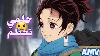 حلمي تحطم🎵اغنية مرثرة وجميلة🎵على تنجيرو من.قاتل الشياطين❤Emy Hetary-Holmy Tahatam