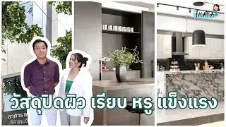 Sintered Stone วัสดุปิดผิว เรียบ หรู แข็งแรง | AomThara x Neolith