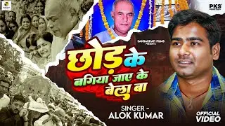 #Video | छोड़ के बगिया जाए के बेला बा | #Alok Kumar | Chhor Ke Bagiya Ke Jaye Ke Bela Ba #NirgunSong