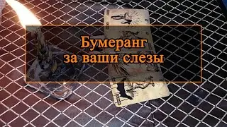 Бумеранг за ваши слезы