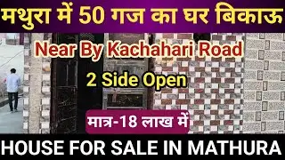 मथुरा में 50 गज का घर! मात्र 18 लाख में | mathura property 🏡