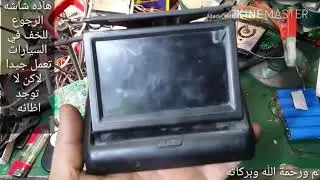 شاشه الرجوع للخلف في السياره .طريقه إصلاحها